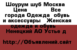 Шоурум шуб Москва › Цена ­ 20 900 - Все города Одежда, обувь и аксессуары » Женская одежда и обувь   . Ненецкий АО,Устье д.